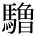 𱄱