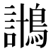 𱈱
