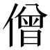 僧