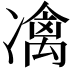 𠘅