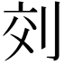 𠜅