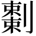 𠠅