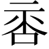 𠴅