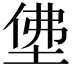 𡌅