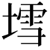 𡐅
