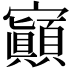 𡬅