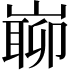𡼅