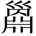 𢀅