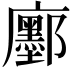 𢌅