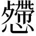 𢤅