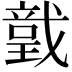 𢨅
