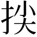 𢬅