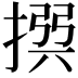𢰅