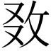 𢼅