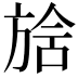 𣄅