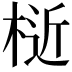 𣔅