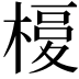 𣘅