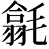 𣰅