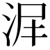 𣴅