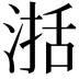 𣸅