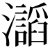 𤄅