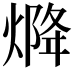 𤌅