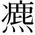𤐅