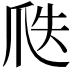 𤔅