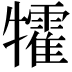 𤜅