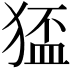 𤠅