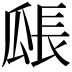 𤬅