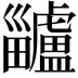 𤴅
