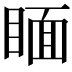 𥈅