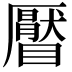 𥌅
