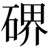 𥔅