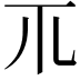 𥘅