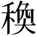 𥠅