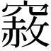 𥨅