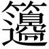 𥸅