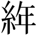 𦀅