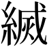 𦄅