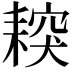 𦔅