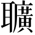 𦘅