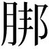 𦜅