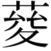 𦴅