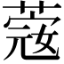 𦸅