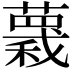 𧀅