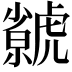 𧈅