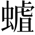 𧐅