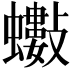 𧔅